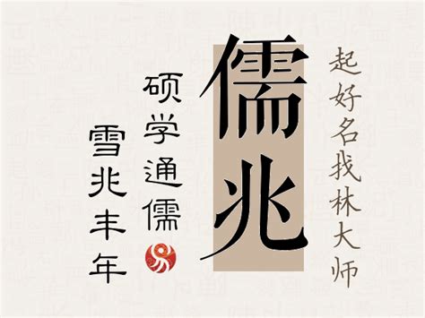 儒名字|儒字取名的寓意